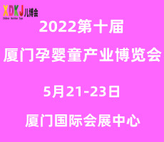 2022第十屆中國·廈門孕嬰童產(chǎn)業(yè)博覽會