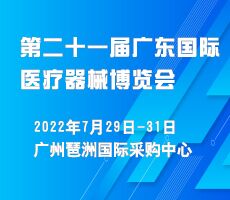 2022第二十一屆（廣東）國際醫(yī)療器械博覽會