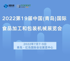 2022第19屆中國(青島)國際食品加工和包裝機(jī)械展覽會(huì)