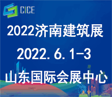 2022第八屆中國(guó)（濟(jì)南）綠色建筑與裝配式建筑展覽會(huì)