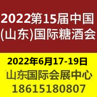 2022第十五屆中國(guó)（山東）國(guó)際糖酒食品交易會(huì)