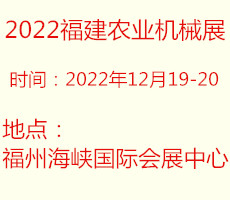 2022中國(guó)福建國(guó)際農(nóng)業(yè)機(jī)械博覽會(huì)