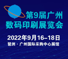 2022第9屆廣州國際數(shù)碼印刷、圖文快印展覽會