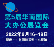 2022第五屆華南大辦公展覽會(huì)