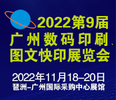 2022第9屆廣州國(guó)際數(shù)碼印刷、圖文快印展覽會(huì)