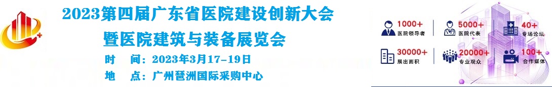 2023第四屆廣東省醫(yī)院建設(shè)創(chuàng)新大會(huì)暨醫(yī)院建筑與裝備展覽會(huì)