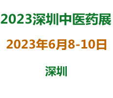 2023深圳中醫(yī)藥大健康產(chǎn)業(yè)博覽會(huì)