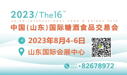 2023第十六屆中國(guó)（山東）國(guó)際糖酒食品交易會(huì)