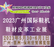 2023廣州國際鞋業(yè)博 覽會暨廣州國際鞋業(yè)、皮革及材料設備展