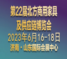 第22屆北方商用家具及供應(yīng)鏈博覽會