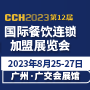 CCH2023國(guó)際餐飲連鎖加盟展覽會(huì)