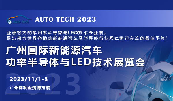 2023 廣州國(guó)際新能源汽車功率半導(dǎo)體與LED技術(shù)展覽會(huì)