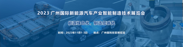 2023 廣州國(guó)際新能源汽車產(chǎn)業(yè)智能制造技術(shù)展覽會(huì)