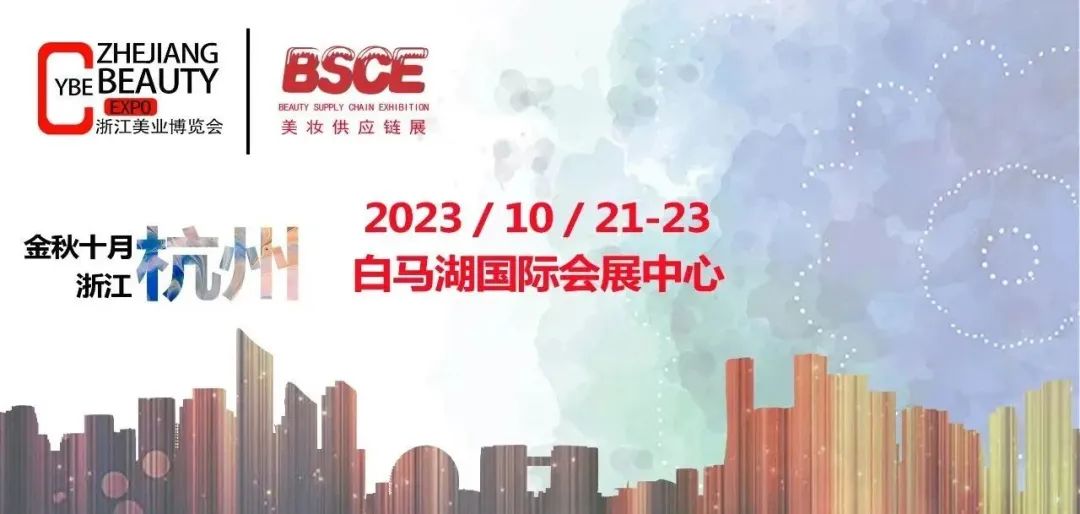 2023中國美博會/2023杭州美博會