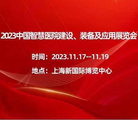 2023中國智慧醫(yī)院建設(shè)、裝備及應(yīng)用展覽會