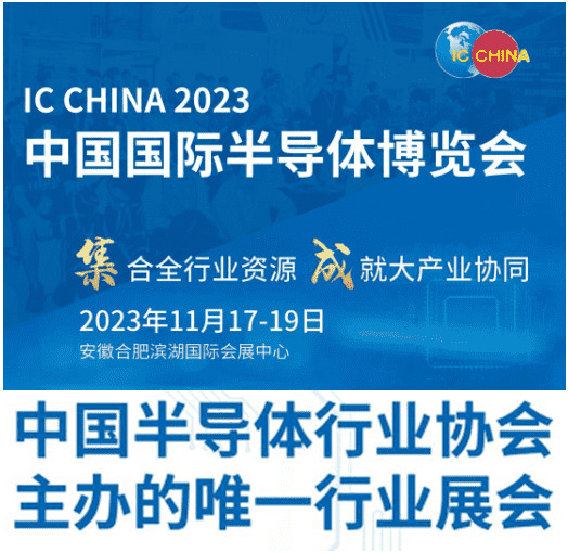 ?IC CHINA 2023中國國際半導(dǎo)體博覽會(huì)