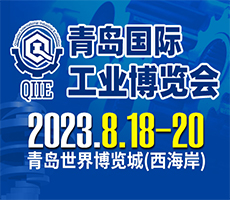 2023第五屆青島國際工業(yè)博覽會