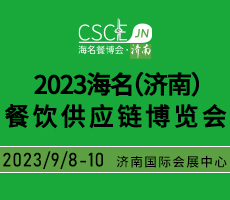 2023海名（濟南）餐飲供應(yīng)鏈博覽會