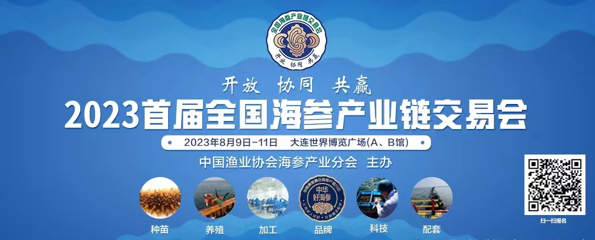 2023首屆全國(guó)海參產(chǎn)業(yè)鏈交易會(huì)