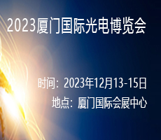 2023廈門國(guó)際光電博覽會(huì)