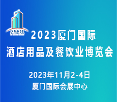 2023廈門國(guó)際酒店用品及餐飲業(yè)博覽會(huì)