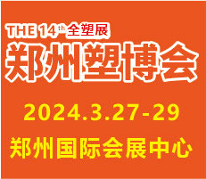 2024第十四屆中國(guó)（鄭州）塑料產(chǎn)業(yè)博覽會(huì)