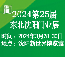 2024第二十五屆東北（沈陽(yáng)）門業(yè)博覽會(huì)