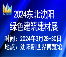 2024第二十一屆東北（沈陽(yáng)）綠色建筑建材博覽會(huì)