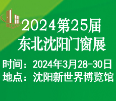 2024第二十五屆東北（沈陽(yáng)）門窗幕墻博覽會(huì)