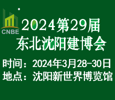 2024年第二十九屆東北（沈陽(yáng)）建筑裝飾博覽會(huì)