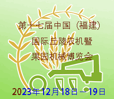 2023第十七屆中國(guó)（福建）國(guó)際丘陵農(nóng)機(jī)暨果園機(jī)械博覽會(huì)