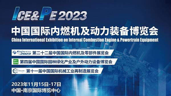 動力裝備展覽會-2023南京內燃機與零部件展覽會