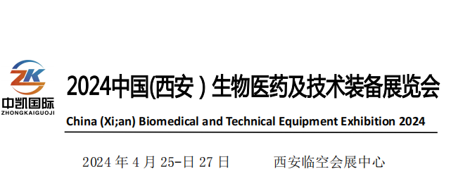 中國（西安）生物醫(yī)藥及技術(shù)裝備展覽會(huì)