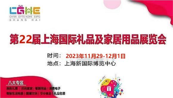 2023中國(guó)上海家居用品展覽會(huì)-11月29-12月1日