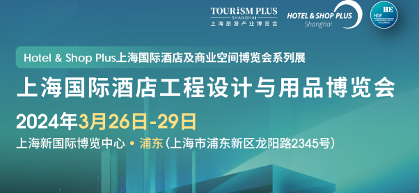 2024中國(guó)國(guó)際酒店用品博覽會(huì)-中國(guó)國(guó)際酒店照明及智能控制展覽會(huì)