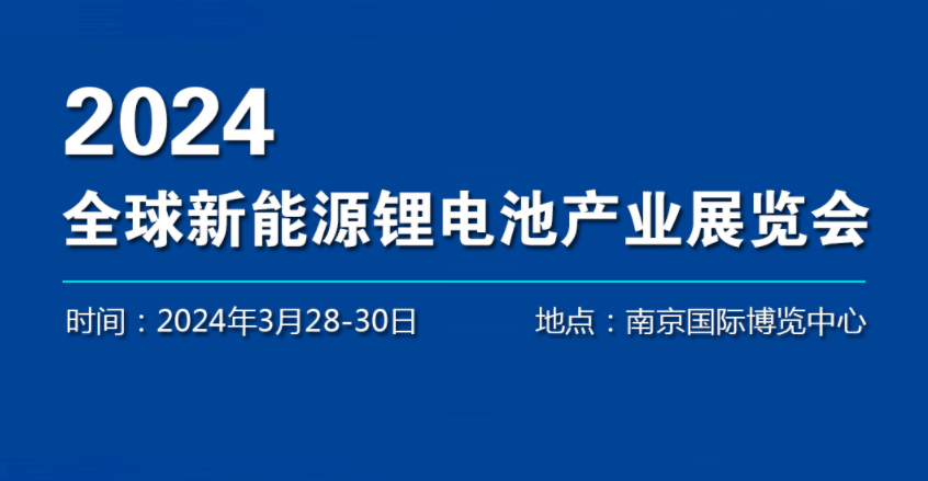 2024中國南京新能源電池產業(yè)展覽會