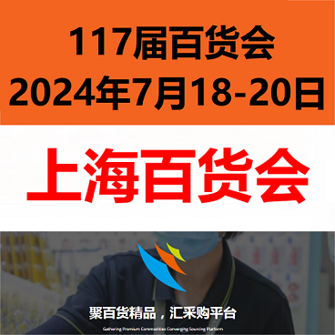 2024上海百貨展（7月份）上海百貨會(huì)