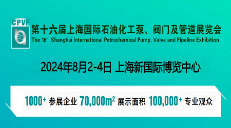 2024中國(guó)化工泵閥展覽會(huì)-2024中國(guó)化工泵閥展