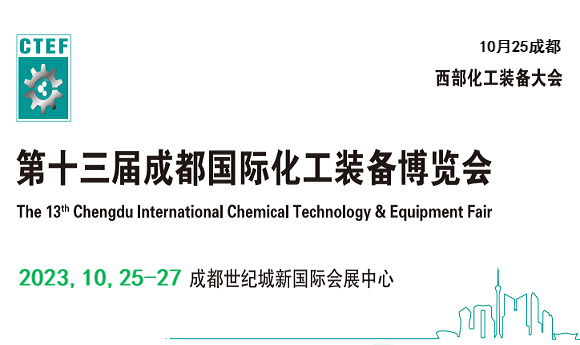 2023年成都國(guó)際化工成套裝置及設(shè)備博覽會(huì)-展會(huì)預(yù)定