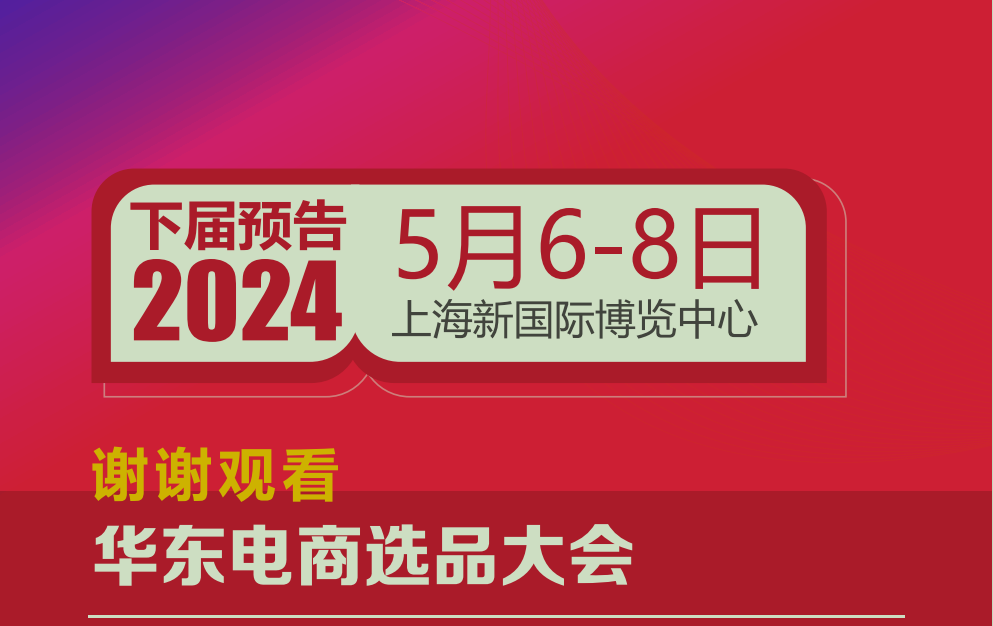 2023第六屆上海國(guó)際網(wǎng)紅品牌博覽會(huì)暨電商選品大會(huì)