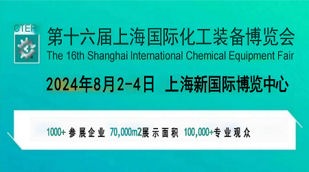 2024全國(guó)化工展-2024全國(guó)化工裝備展覽會(huì)