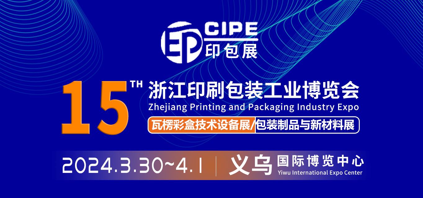 CIPE2024浙江第15屆印刷包裝工業(yè)博覽會(huì)