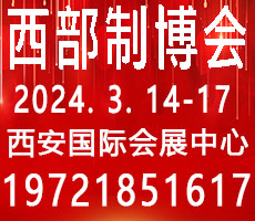 2024第32屆中國西部國際裝備制造業(yè)博覽會(huì)