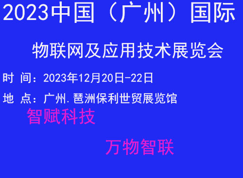 2023廣州國際物聯(lián)網(wǎng)展覽會(huì)