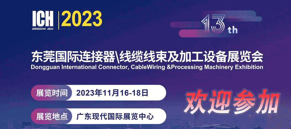 2023第13屆東莞國際連接器、線纜線束及加工設(shè)備展覽會(huì)