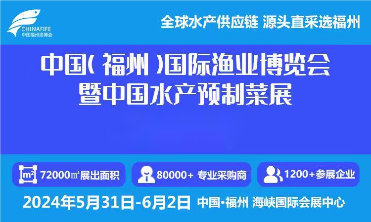 2024年水產(chǎn)展會-2024福州國際速凍水產(chǎn)展覽會