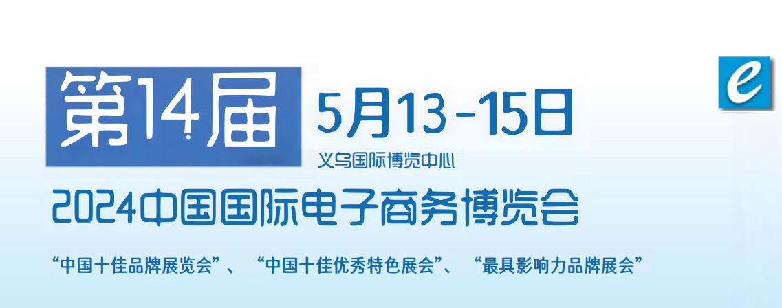 2024跨境電商展覽會(huì)\2024義烏國際跨境電商物流博覽會(huì)