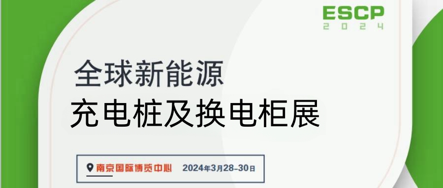 中國南京充電樁展覽會2024