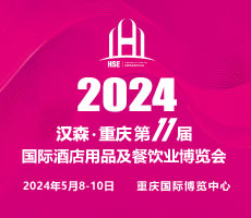 2024第11屆重慶國際酒店用品及餐飲業(yè)博覽會(huì)