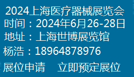 2024上海國(guó)際醫(yī)療器械展覽會(huì)